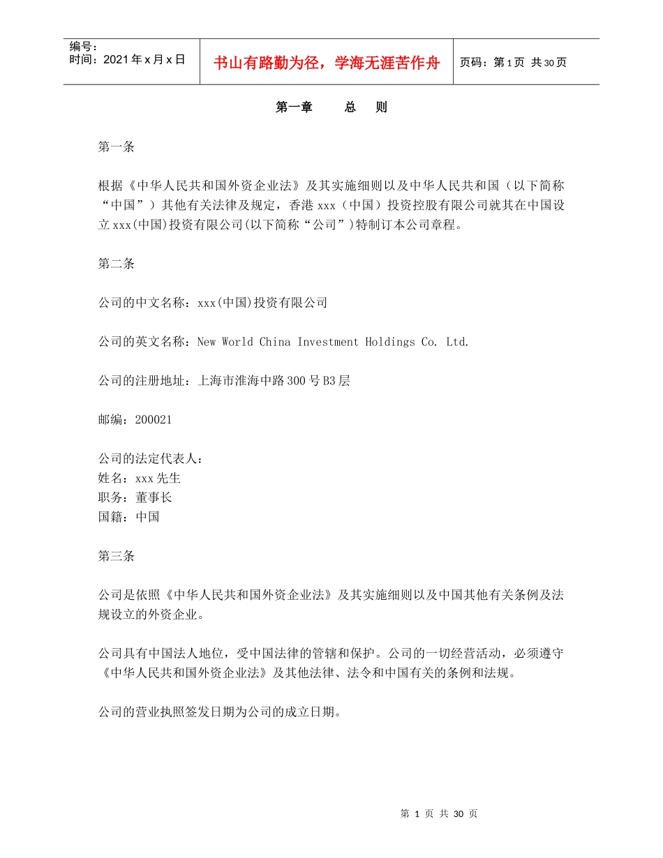 香港xxx（中国）投资控股有限公司章程_第3页