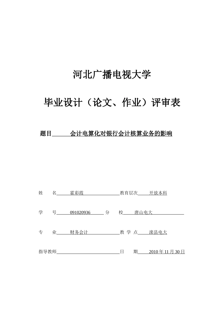 会计电算化对银行会计核算的影响_第1页