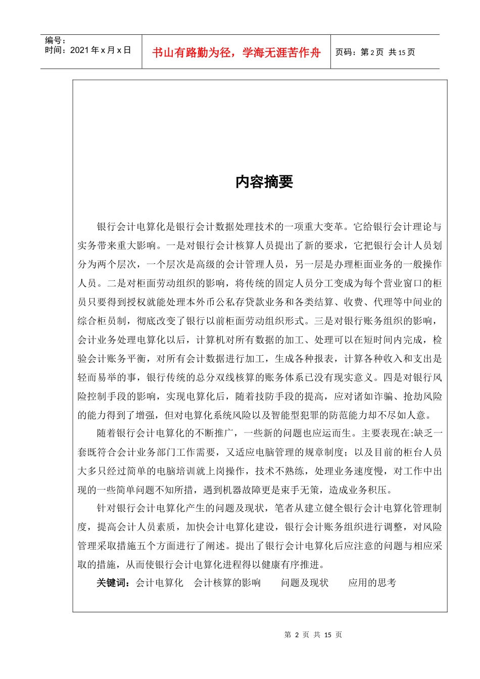 会计电算化对银行会计核算的影响_第3页