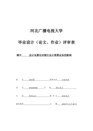 会计电算化对银行会计核算的影响