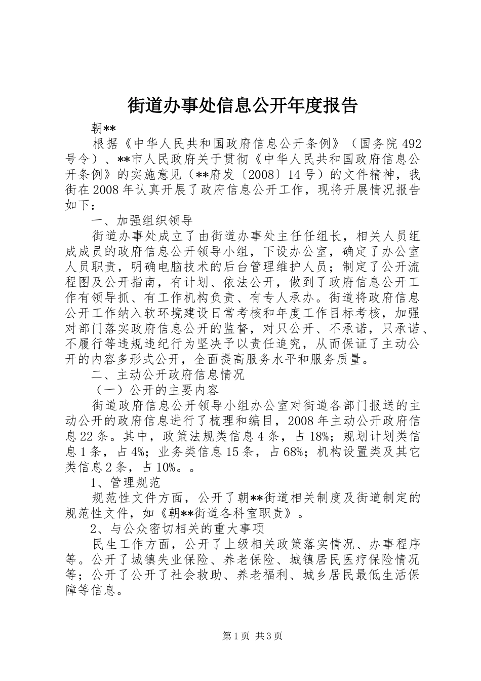 街道办事处信息公开年度报告_第1页