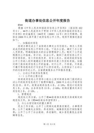 街道办事处信息公开年度报告