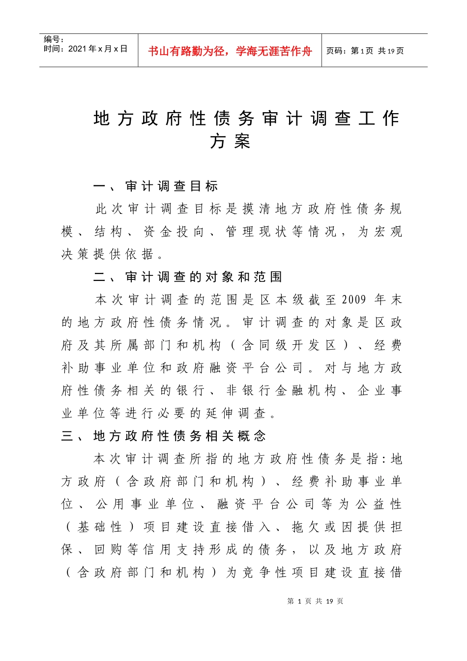 政府债务审计方案_第1页