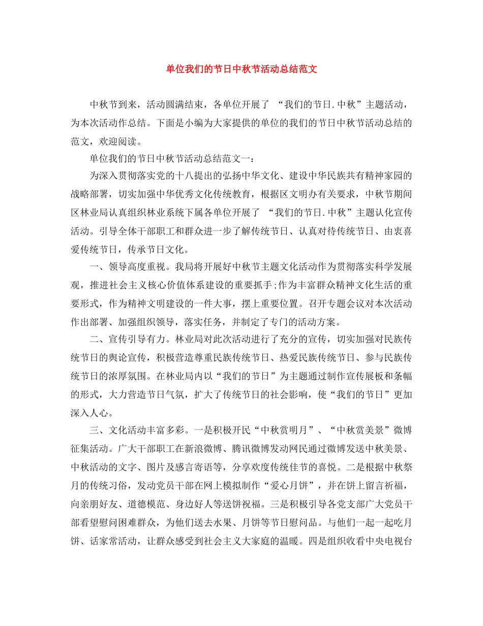 单位我们的节日中秋节活动总结范文 _第1页