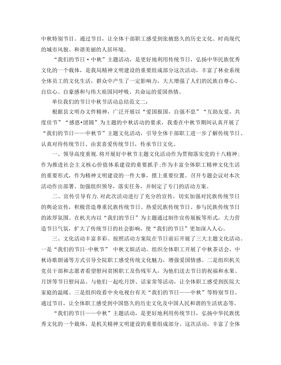 单位我们的节日中秋节活动总结范文 _第2页
