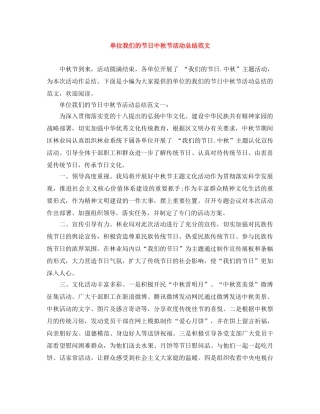 单位我们的节日中秋节活动总结范文 