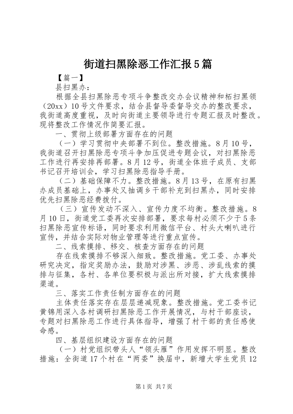 街道扫黑除恶工作汇报5篇_第1页