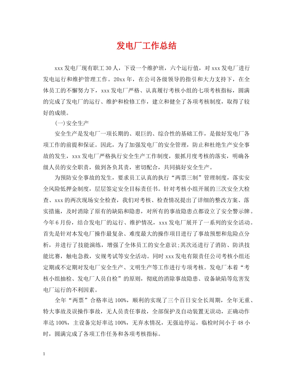 发电厂工作总结 _第1页