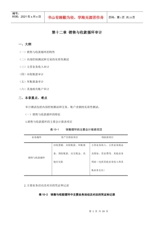 浅述销售与收款循环审计