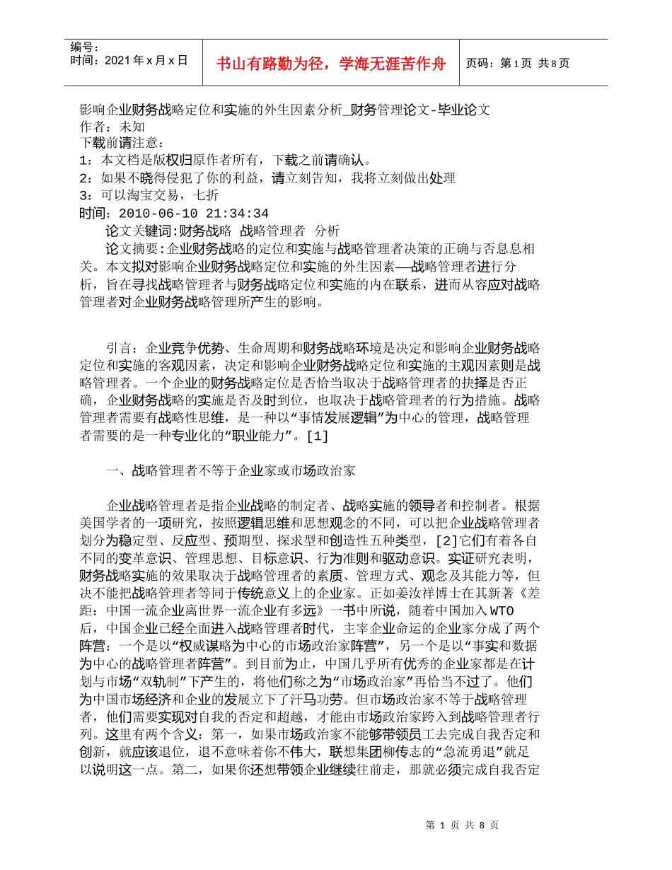 【精品文档-管理学】影响企业财务战略定位和实施的外生因素分析_第1页