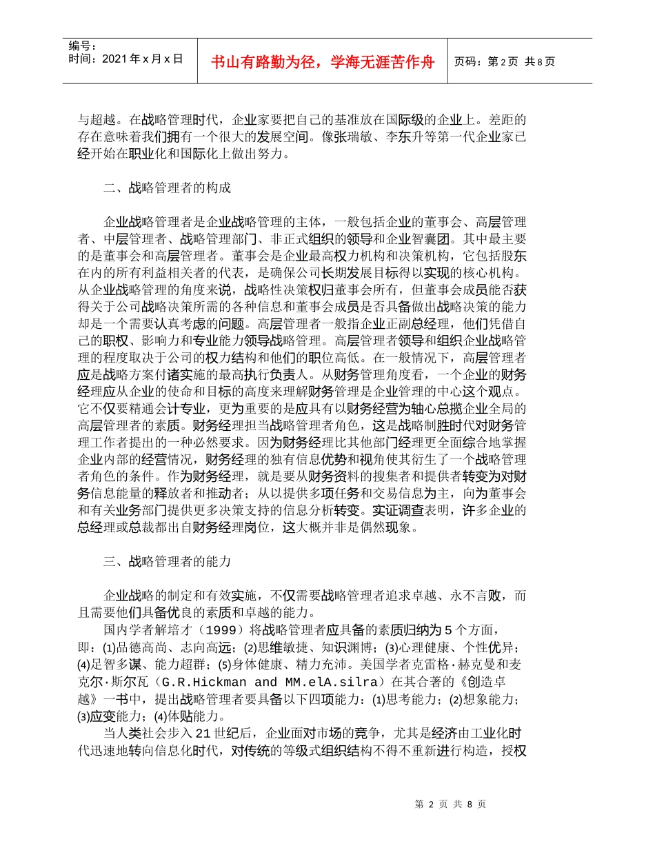 【精品文档-管理学】影响企业财务战略定位和实施的外生因素分析_第2页