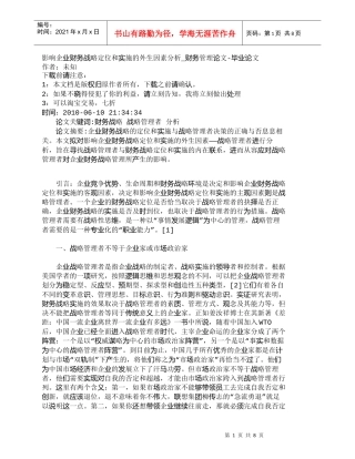 【精品文档-管理学】影响企业财务战略定位和实施的外生因素分析