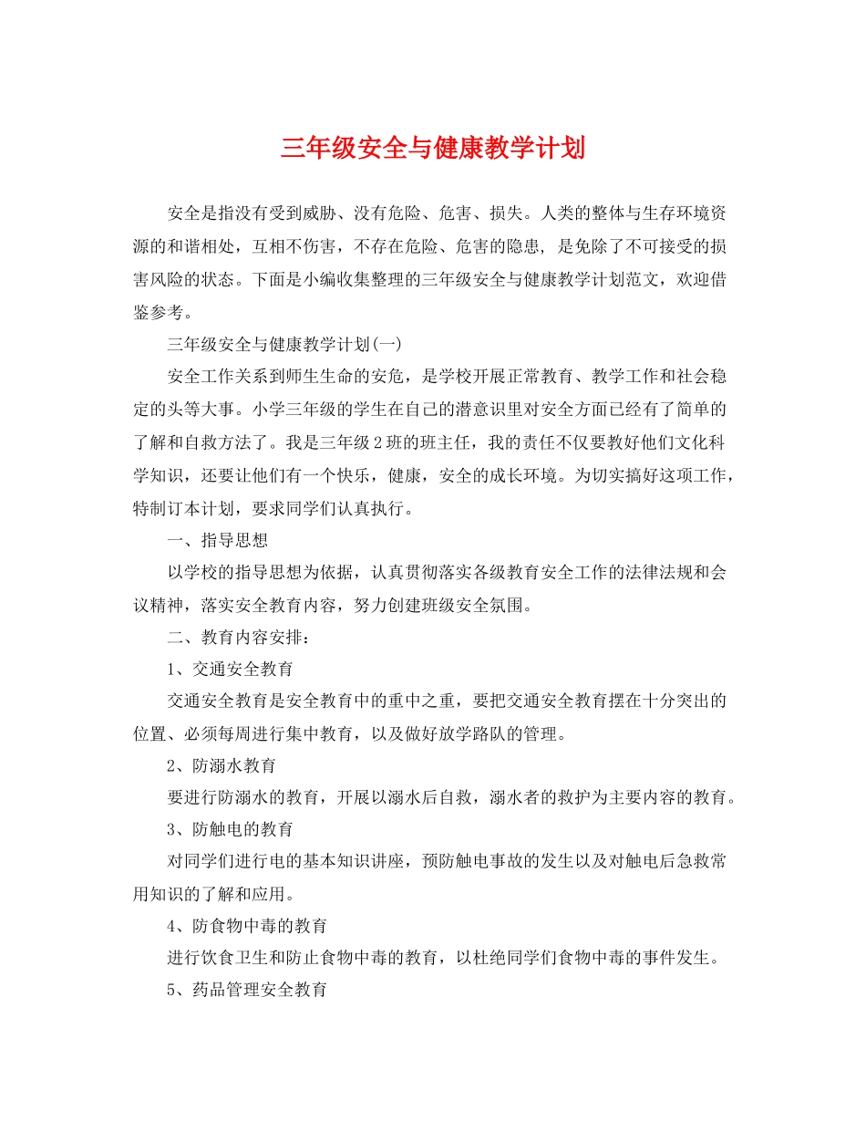 三2020年级安全与健康教学计划 _第1页