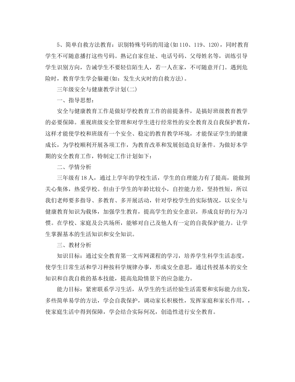 三2020年级安全与健康教学计划 _第3页