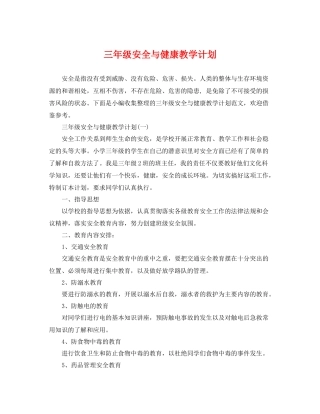 三2020年级安全与健康教学计划 