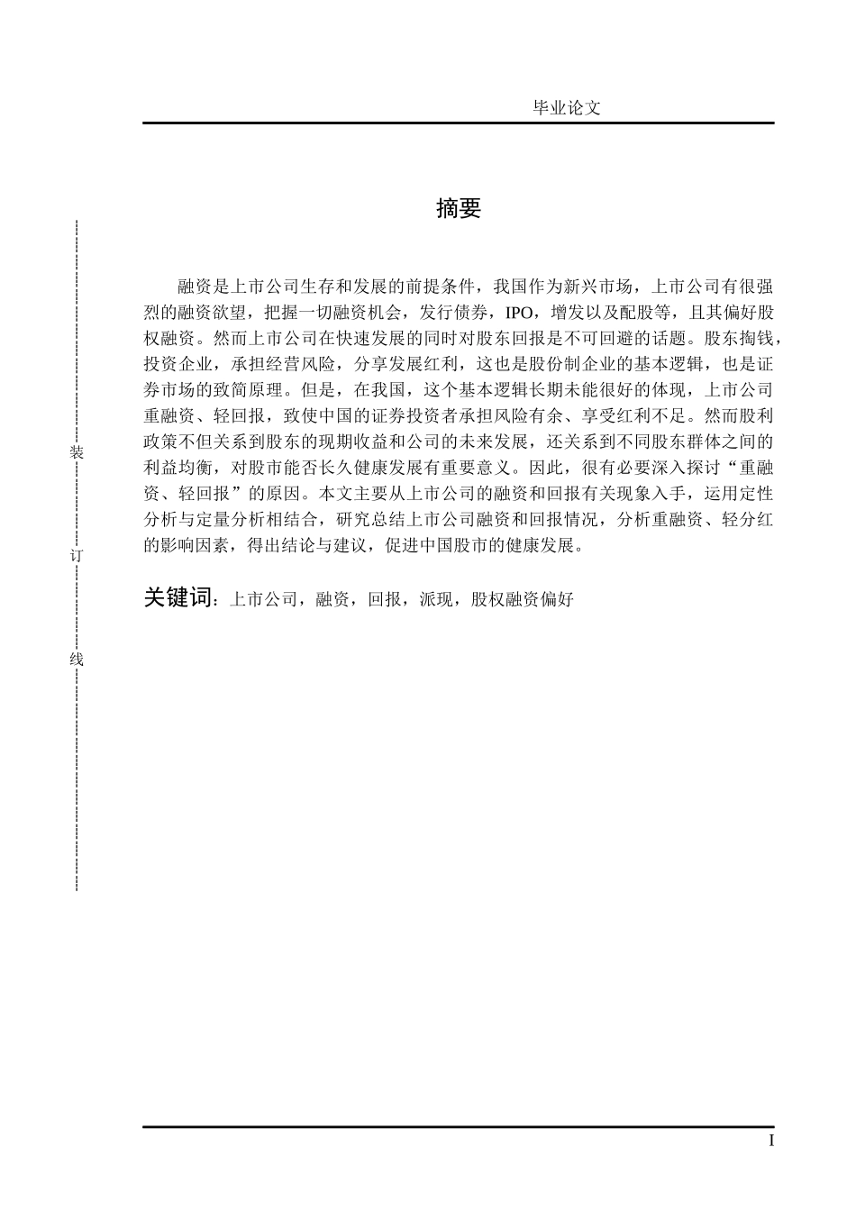 我国上市公司融资与回报的实证研究_第1页