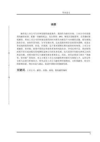 我国上市公司融资与回报的实证研究
