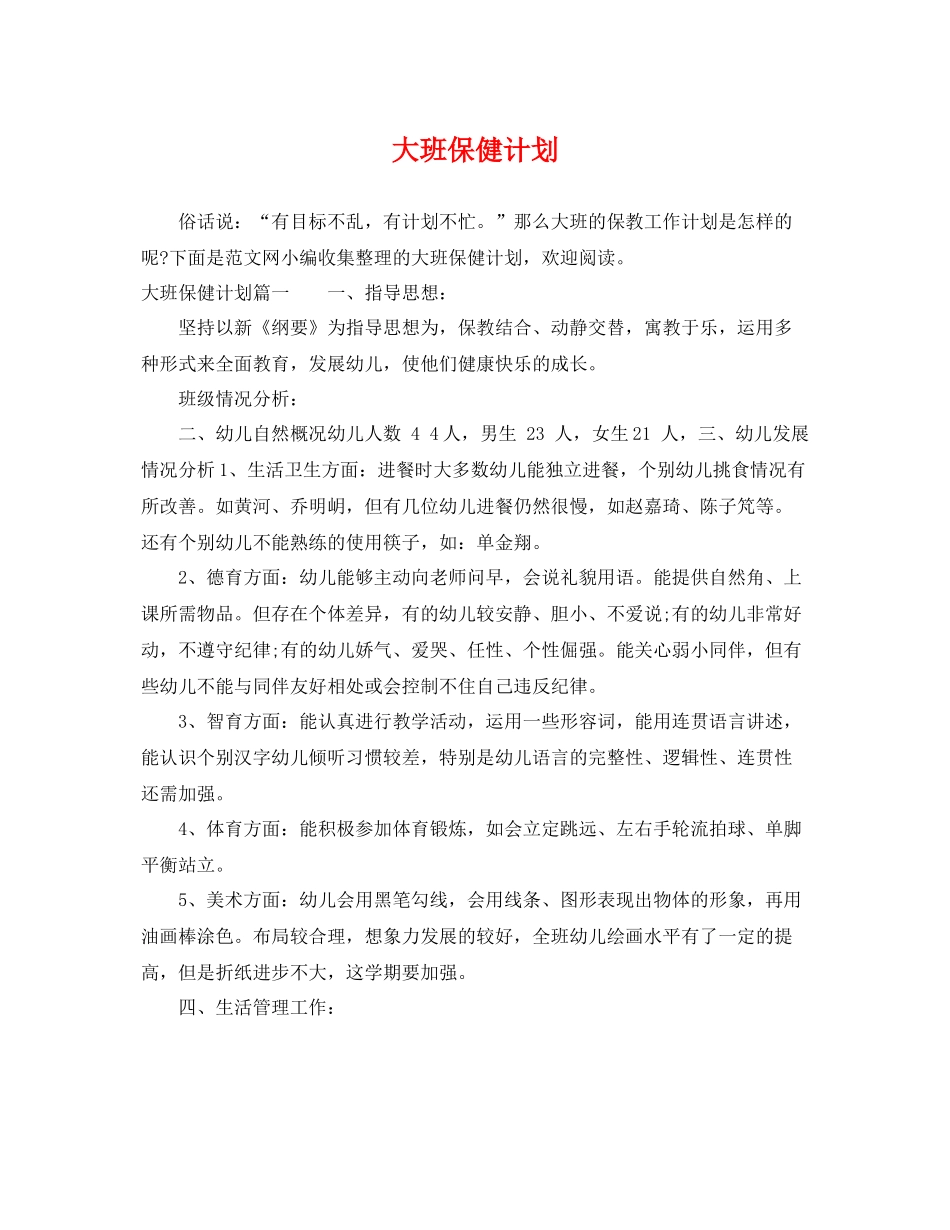大班保健计划 _第1页