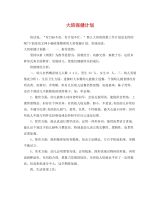 大班保健计划 