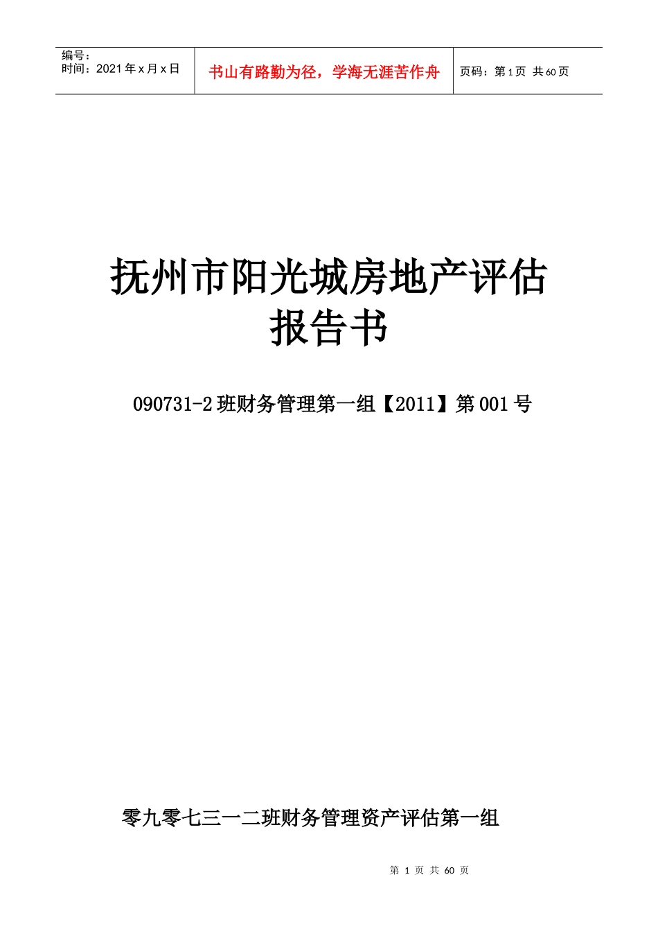 资产评估报告09级模板_第1页
