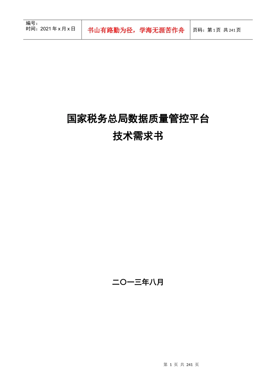国家税务总局数据质量管控平台技术需求_第1页