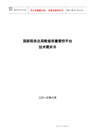 国家税务总局数据质量管控平台技术需求