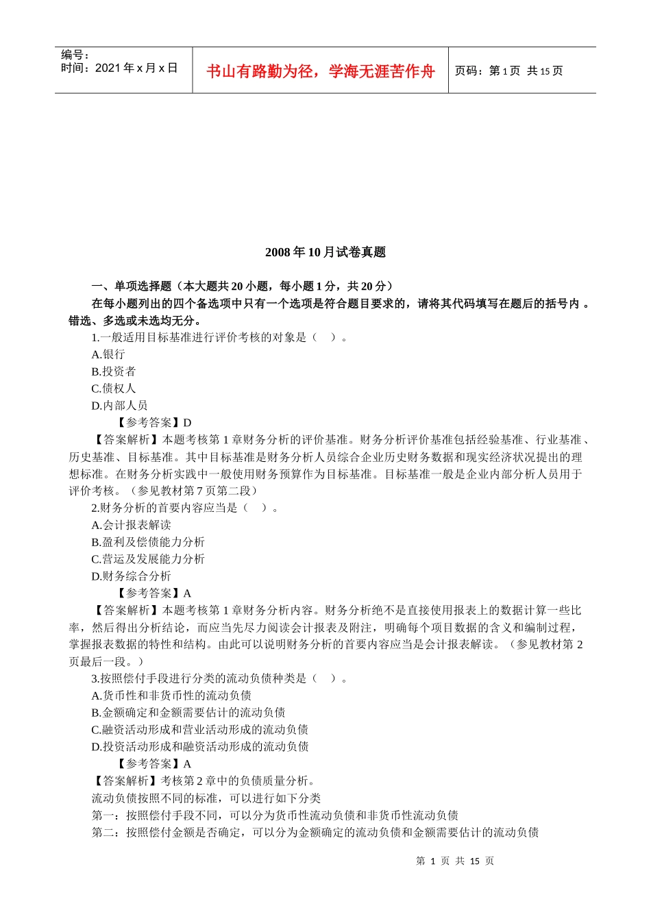 财务报表分析考试题与答案_第1页