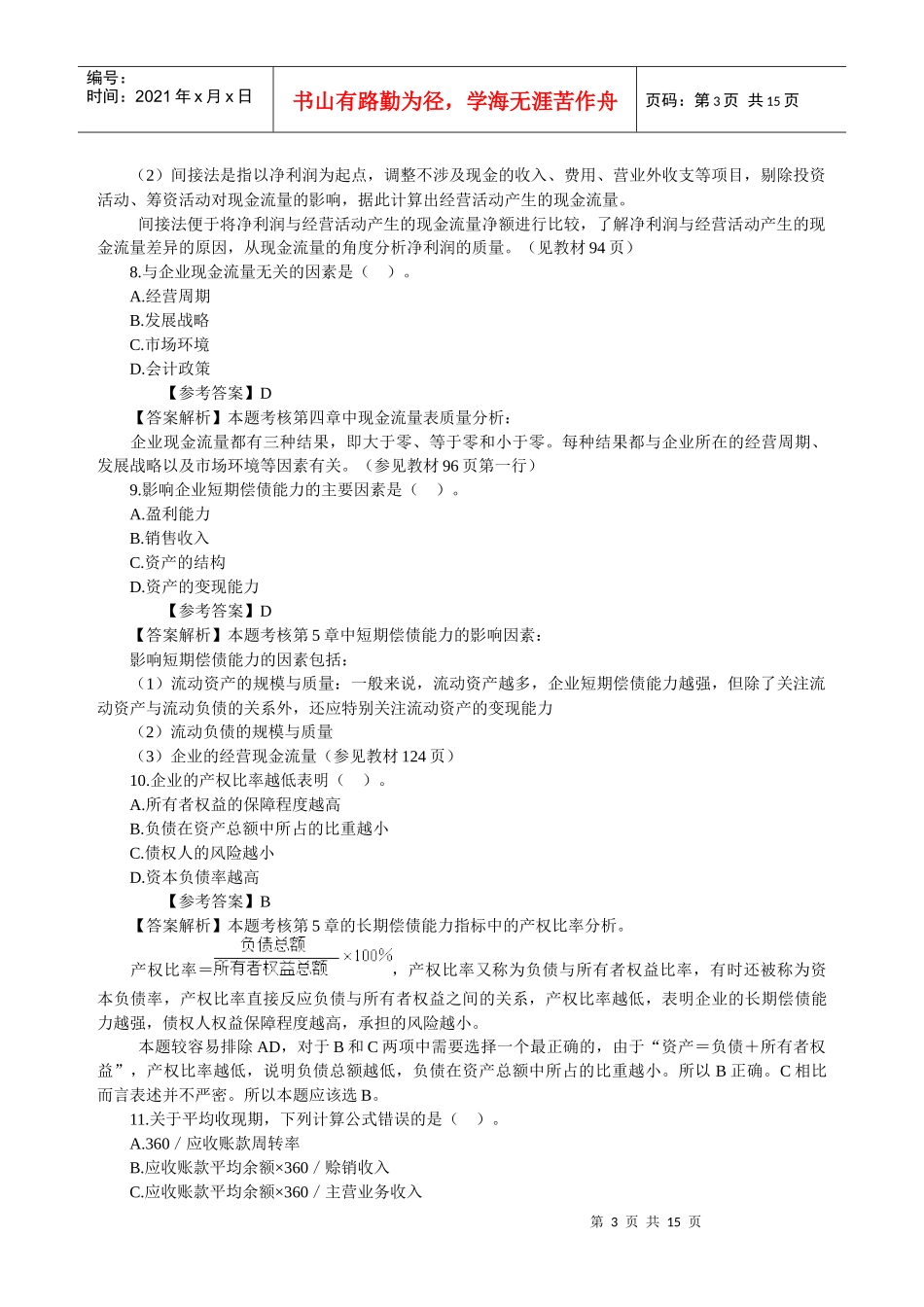 财务报表分析考试题与答案_第3页