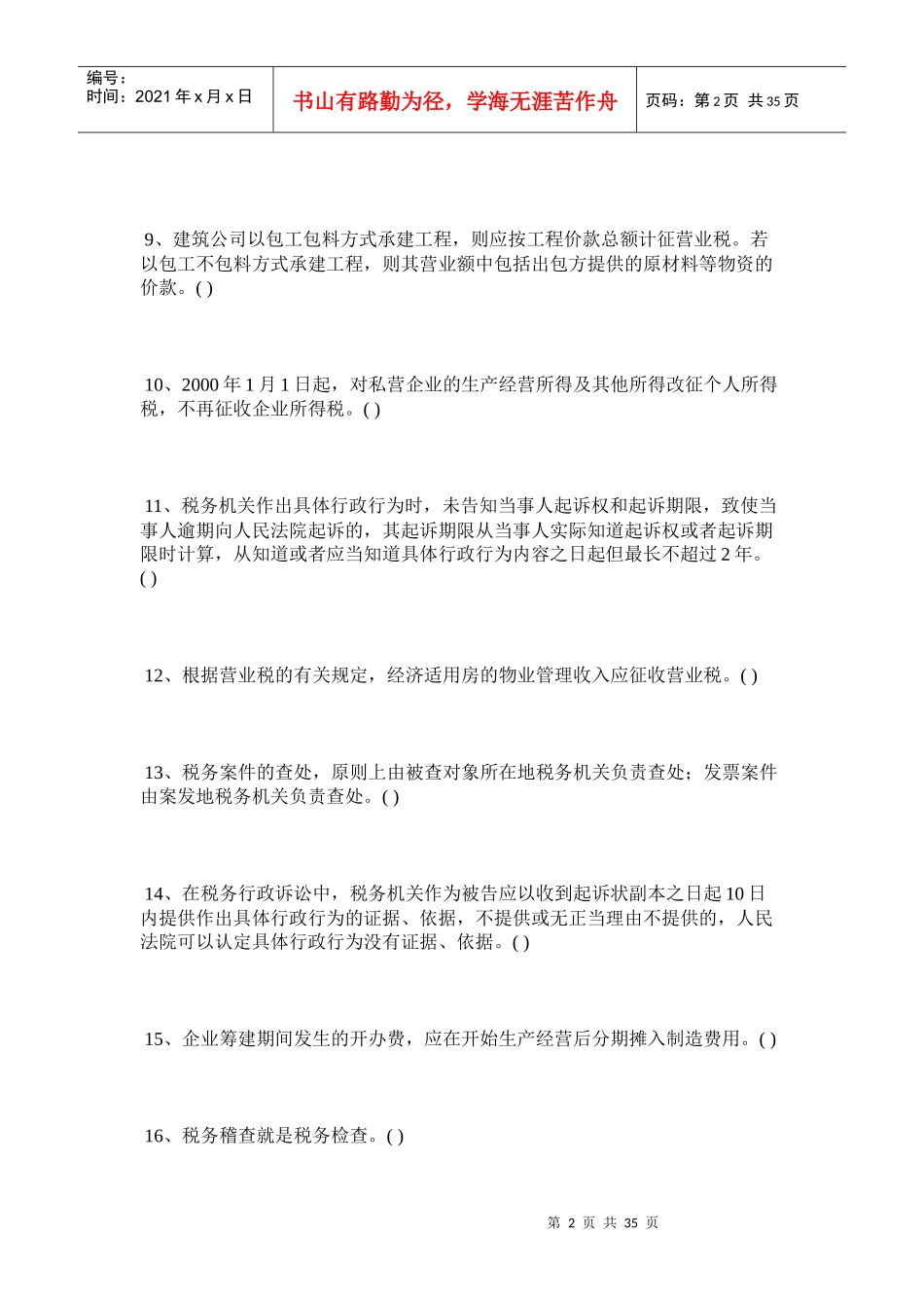 财务管理--税务稽查判断题298例_第2页