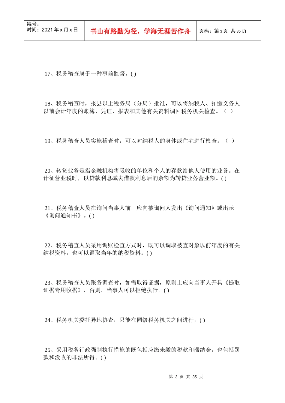 财务管理--税务稽查判断题298例_第3页