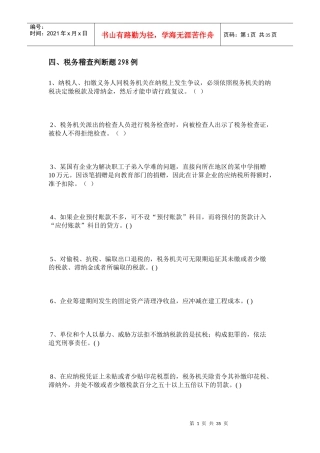 财务管理--税务稽查判断题298例