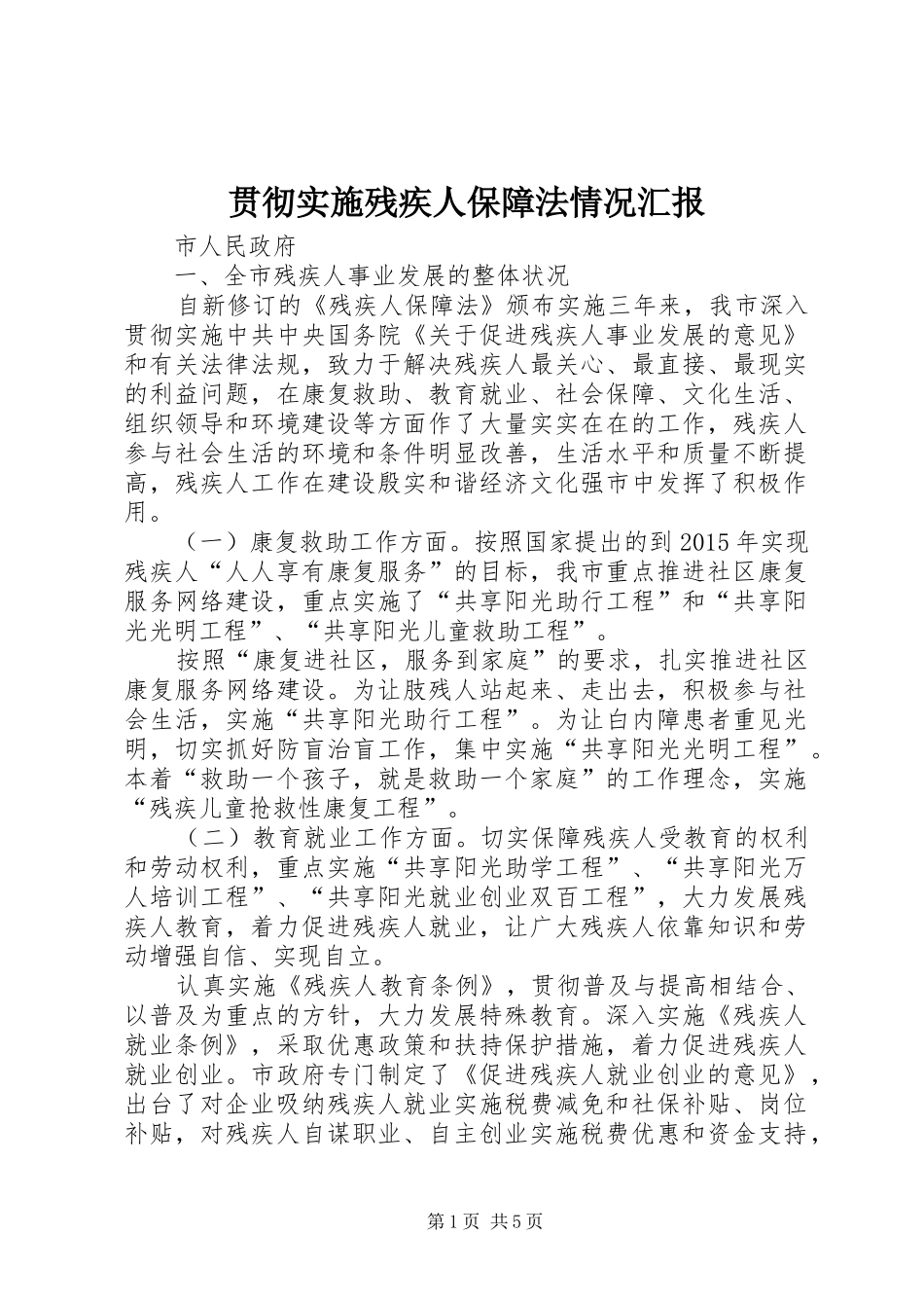 贯彻实施残疾人保障法情况汇报_第1页