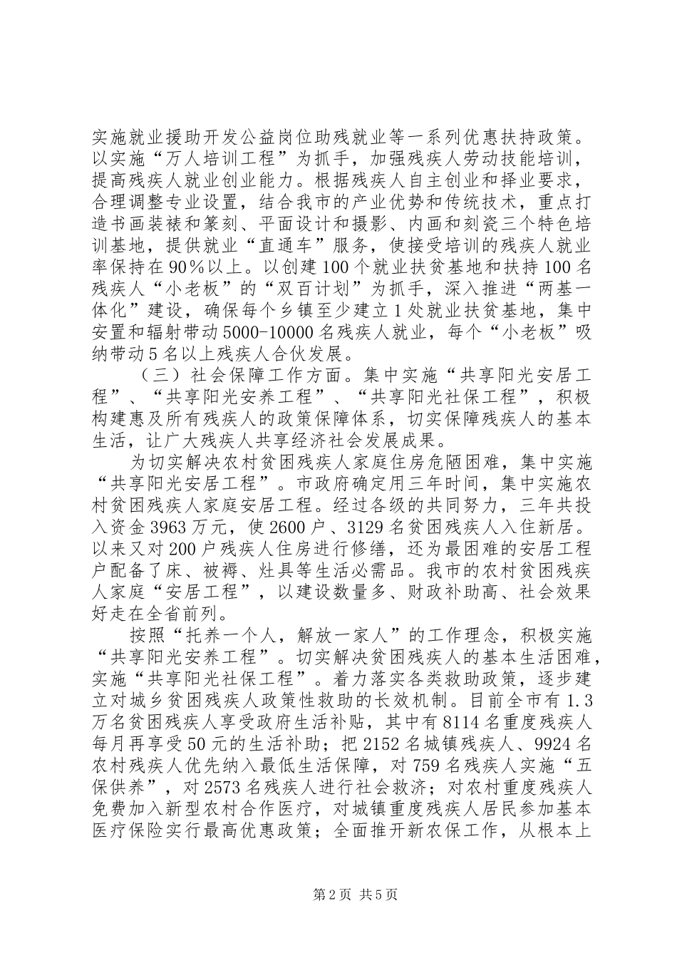 贯彻实施残疾人保障法情况汇报_第2页