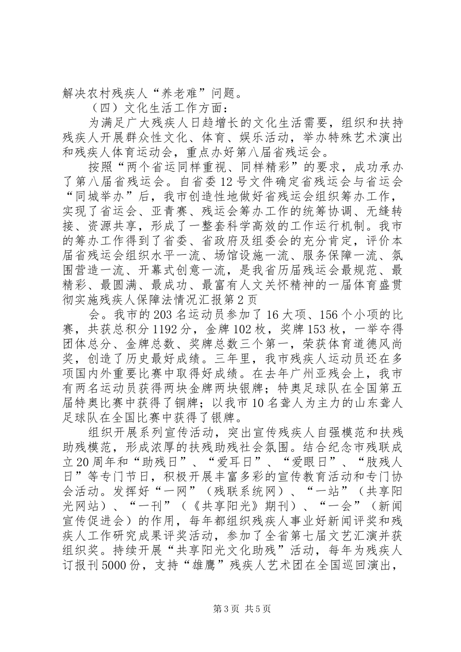 贯彻实施残疾人保障法情况汇报_第3页