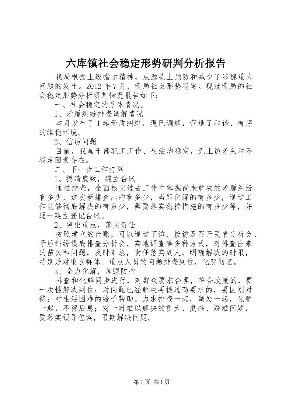 六库镇社会稳定形势研判分析报告_第1页