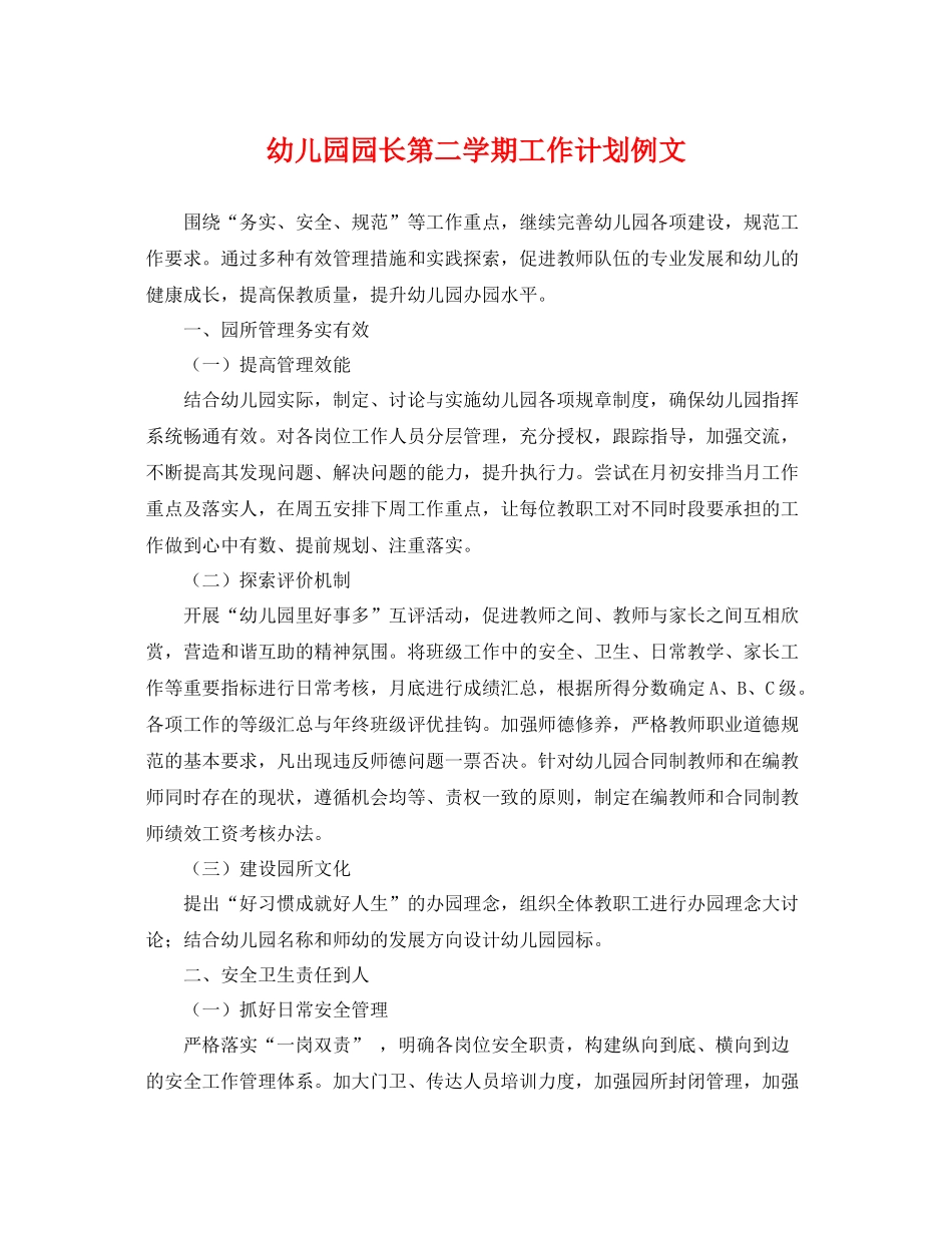 幼儿园园长第二学期工作计划例文 _第1页