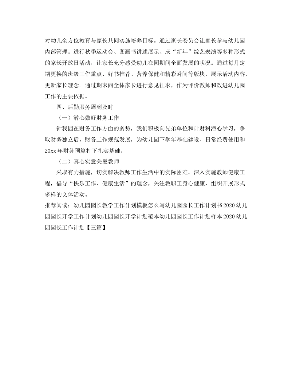 幼儿园园长第二学期工作计划例文 _第3页