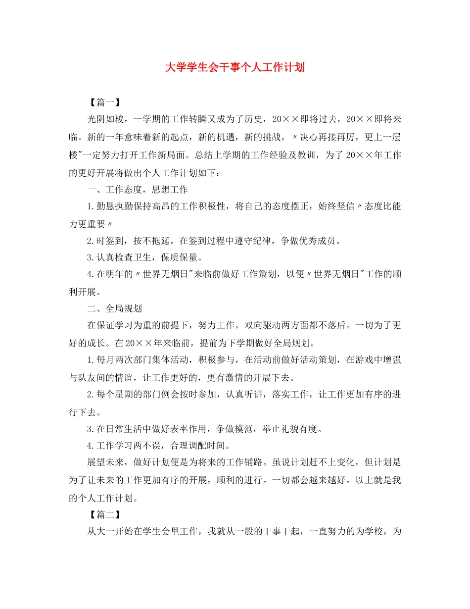 大学学生会干事个人工作计划 _第1页