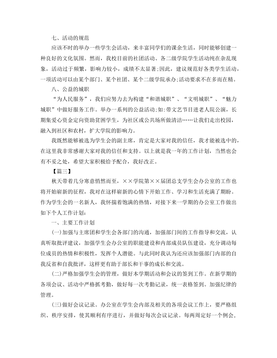 大学学生会干事个人工作计划 _第3页