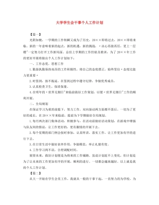 大学学生会干事个人工作计划 