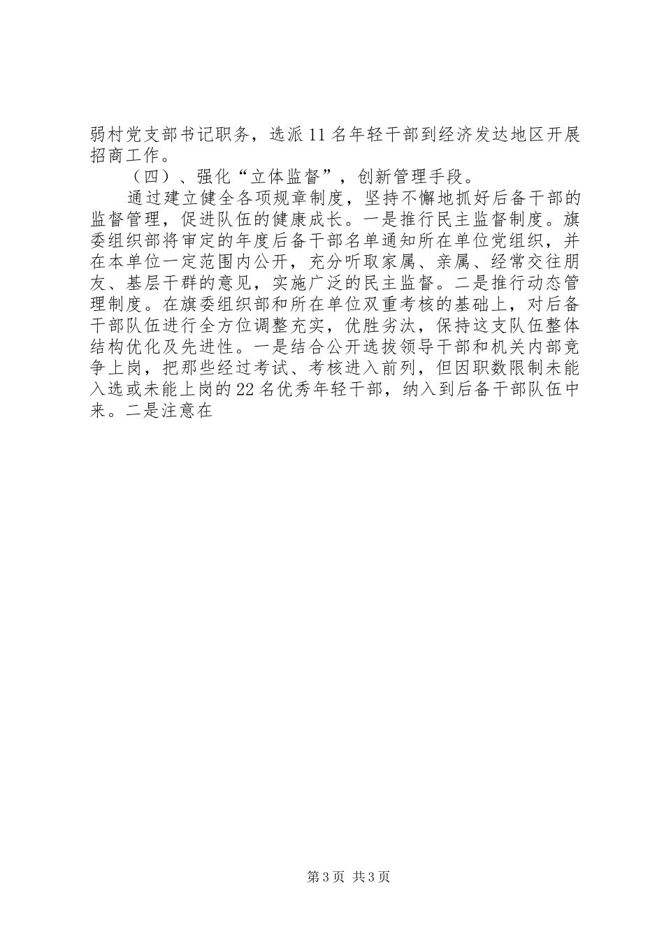 科级领导干部队伍建设报告(927)_第3页