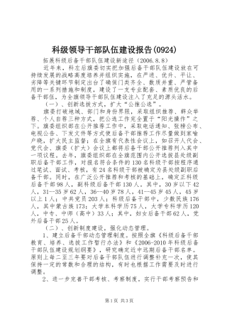 科级领导干部队伍建设报告(927)