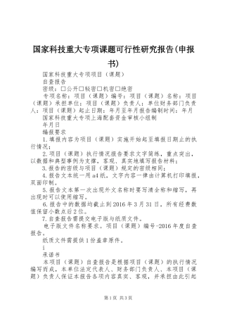 国家科技重大专项课题可行性研究报告(申报书)