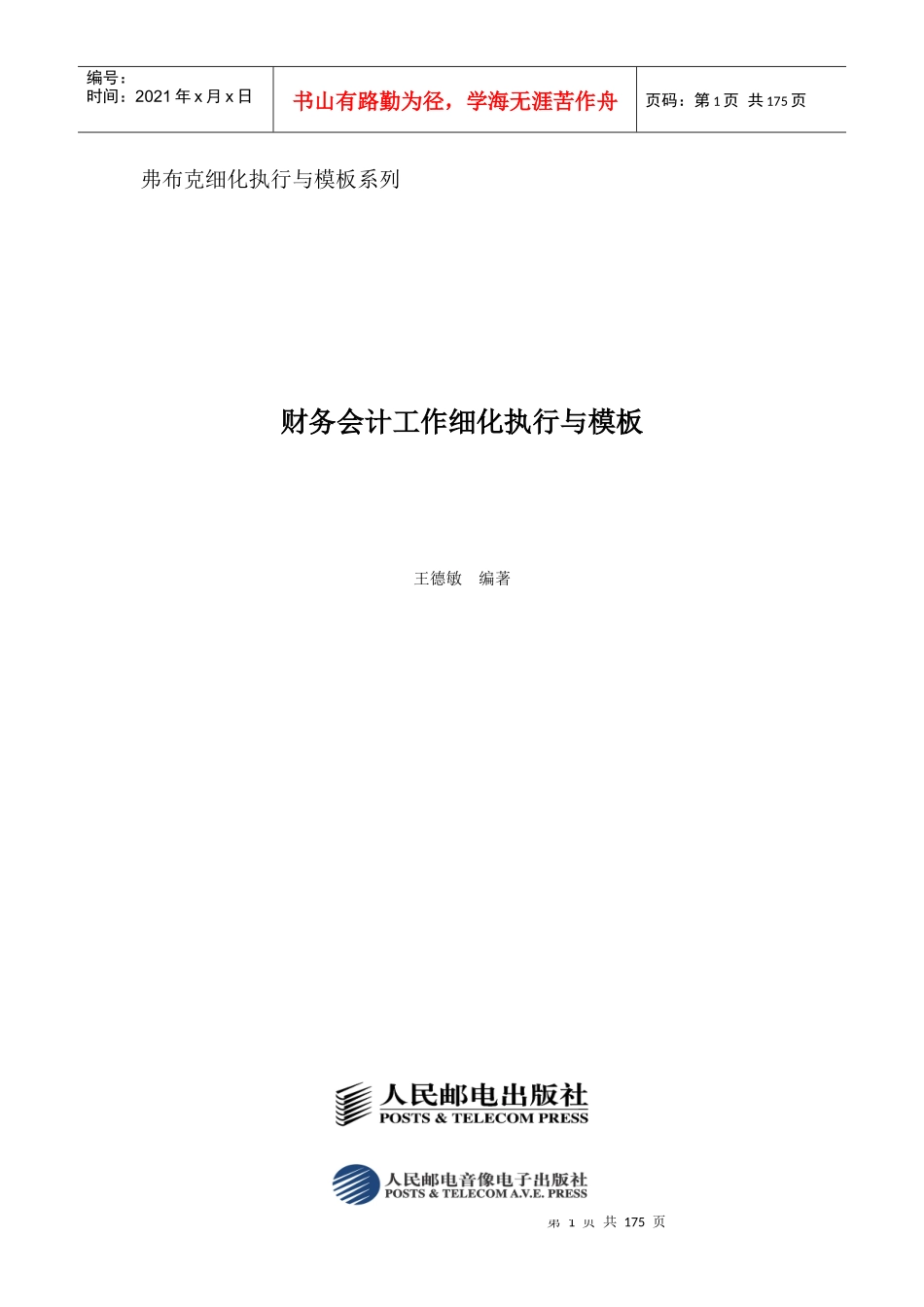 财务会计工作细化执行与模板(光盘稿)_第1页