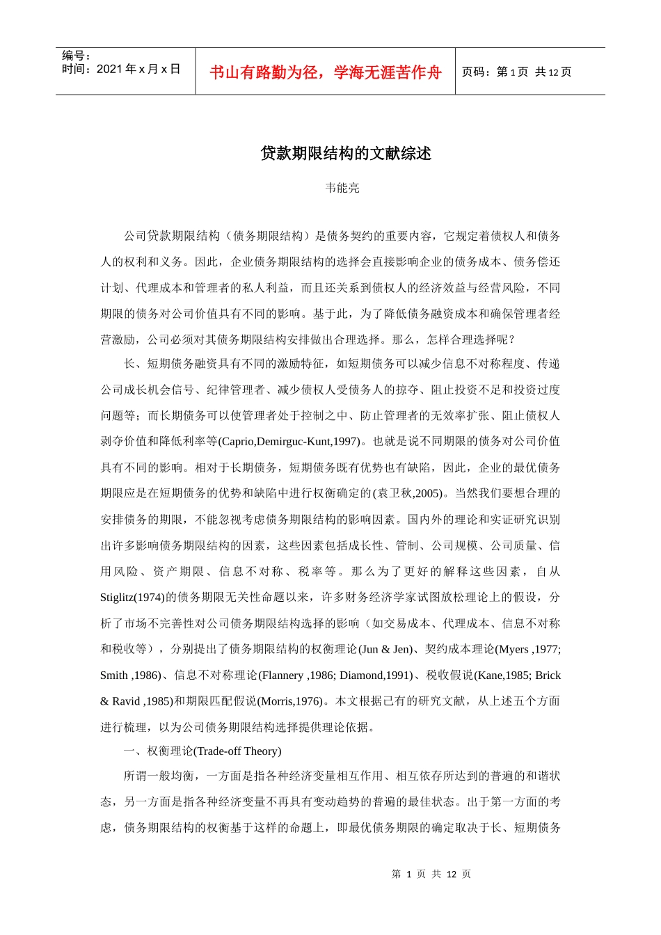 贷款期限结构的文献综述_第1页