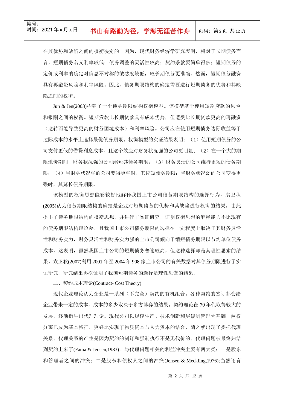 贷款期限结构的文献综述_第2页