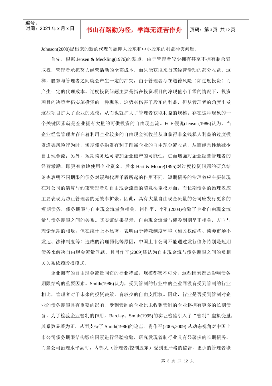 贷款期限结构的文献综述_第3页