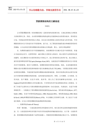 贷款期限结构的文献综述