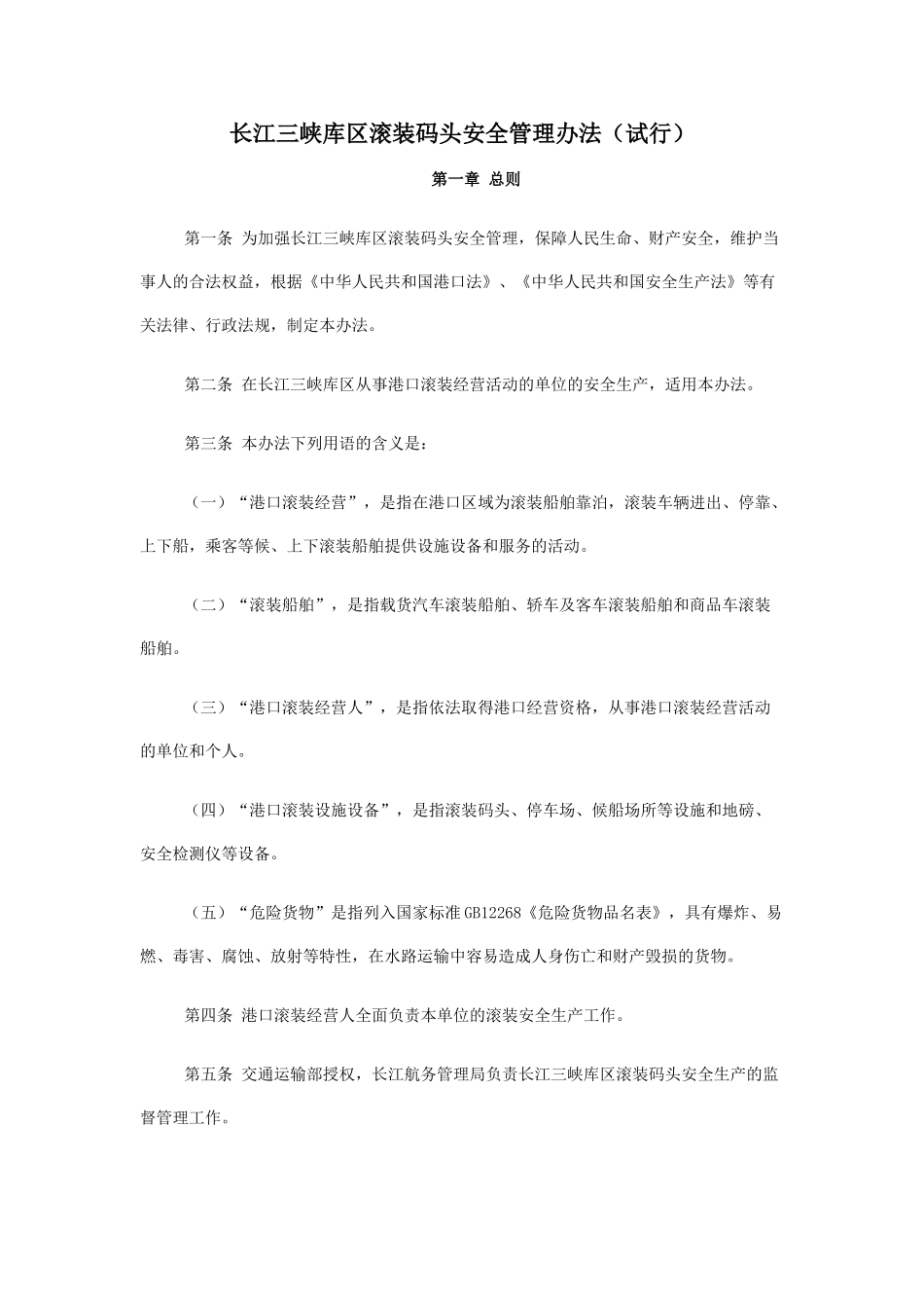 长江三峡库区滚装码头安全管理办法49961_第1页