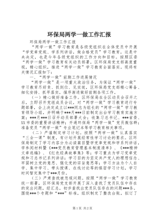 环保局两学一做工作汇报